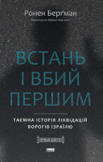 Встань і вбий першим. Таємна історія ліквідацій ворогів Ізраїлю
