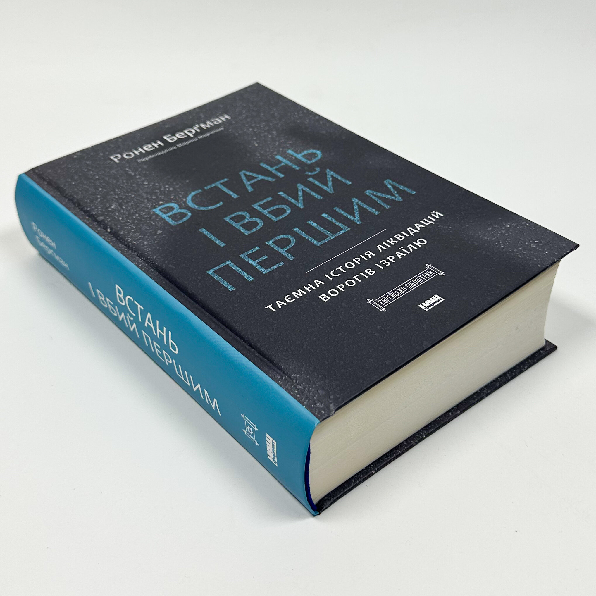 Встань і вбий першим. Таємна історія ліквідацій ворогів Ізраїлю