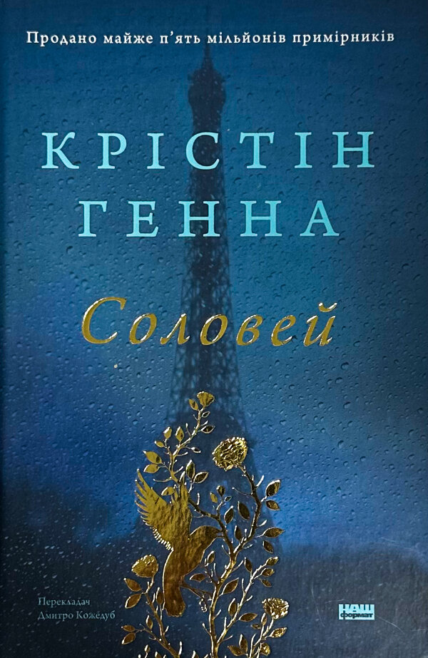 Соловей