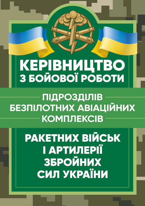 Керівництво з бойової роботи підрозділів безпілотних авіаційних комплексів ракетних військ і артилерії Збройних Сил України