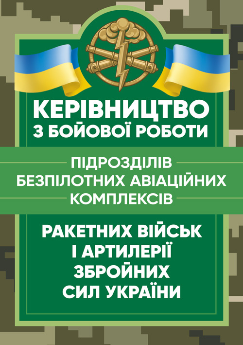 Керівництво з бойової роботи підрозділів безпілотних авіаційних комплексів ракетних військ і артилерії Збройних Сил України. Обкладинка — М'яка