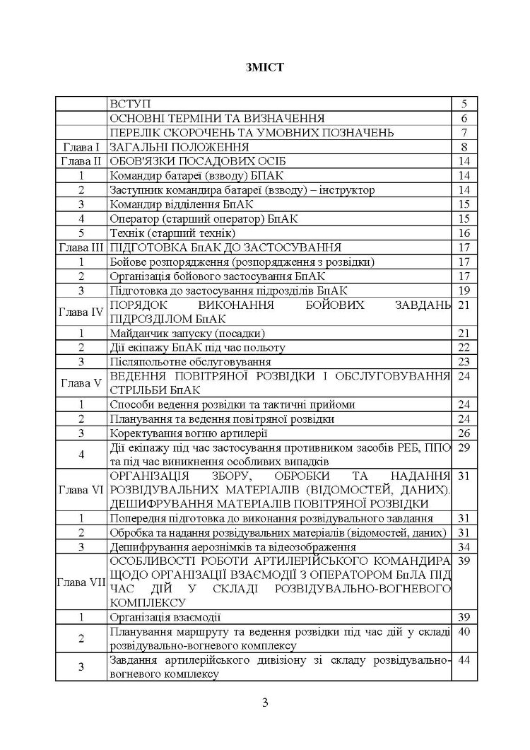 Керівництво з бойової роботи підрозділів безпілотних авіаційних комплексів ракетних військ і артилерії Збройних Сил України