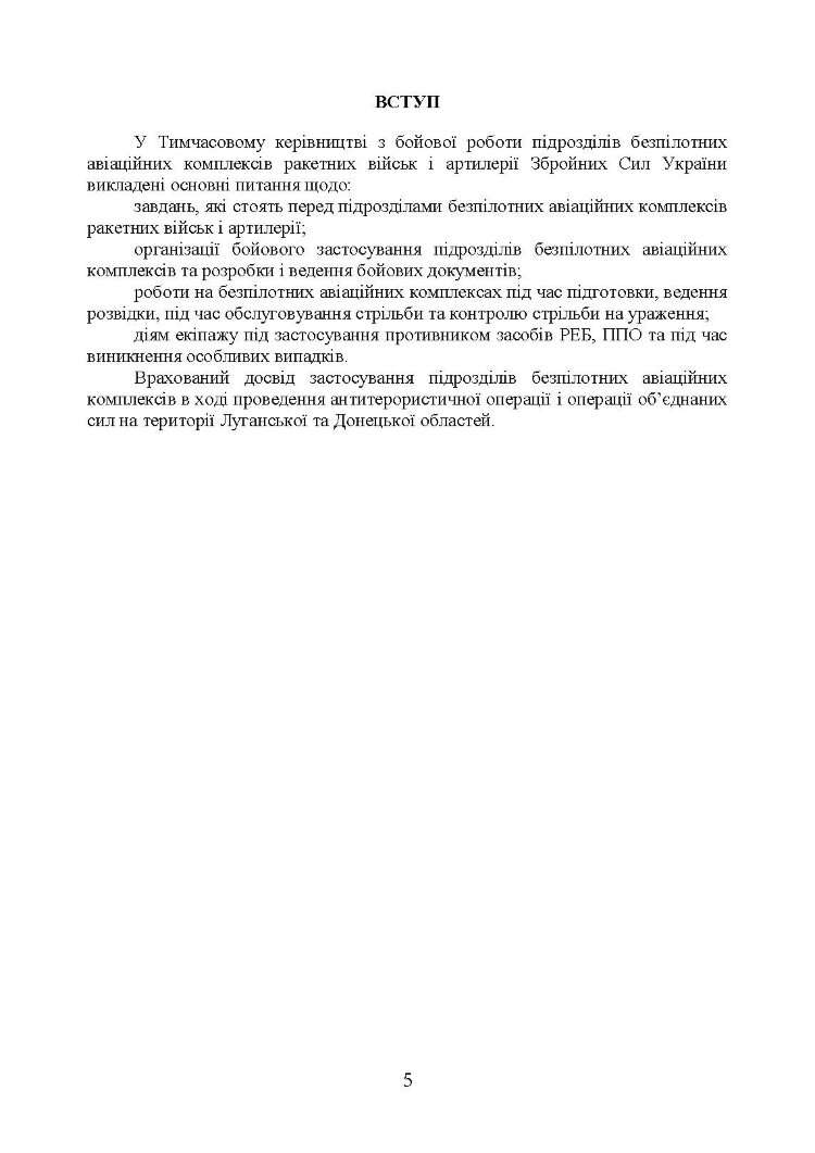 Керівництво з бойової роботи підрозділів безпілотних авіаційних комплексів ракетних військ і артилерії Збройних Сил України