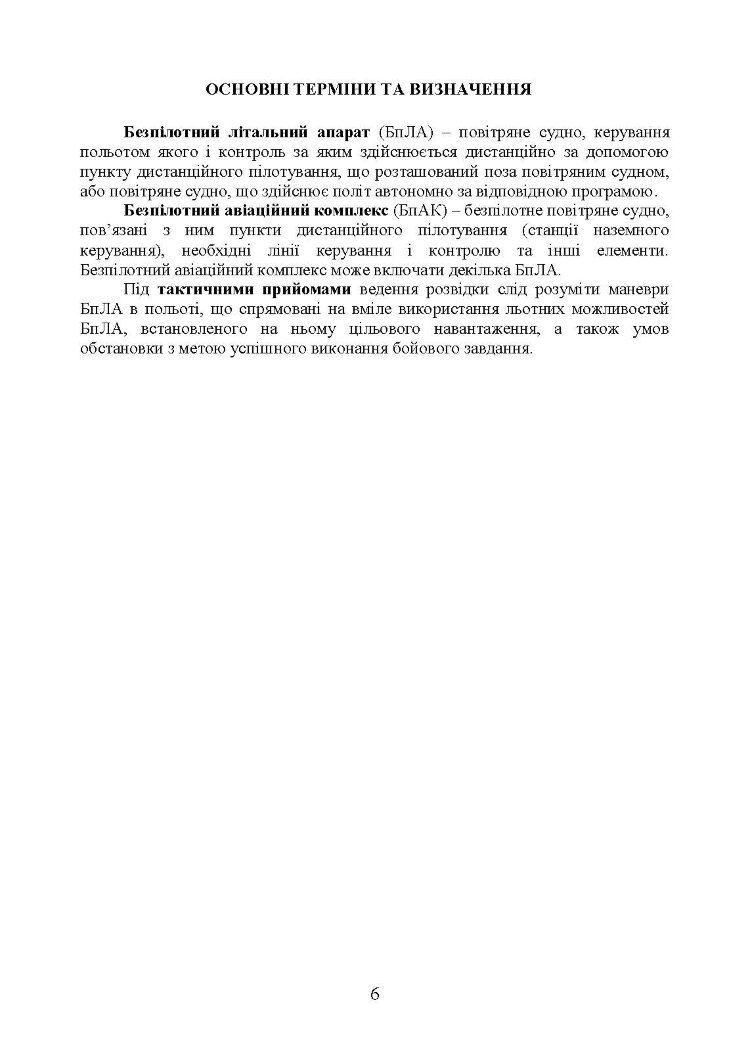 Керівництво з бойової роботи підрозділів безпілотних авіаційних комплексів ракетних військ і артилерії Збройних Сил України