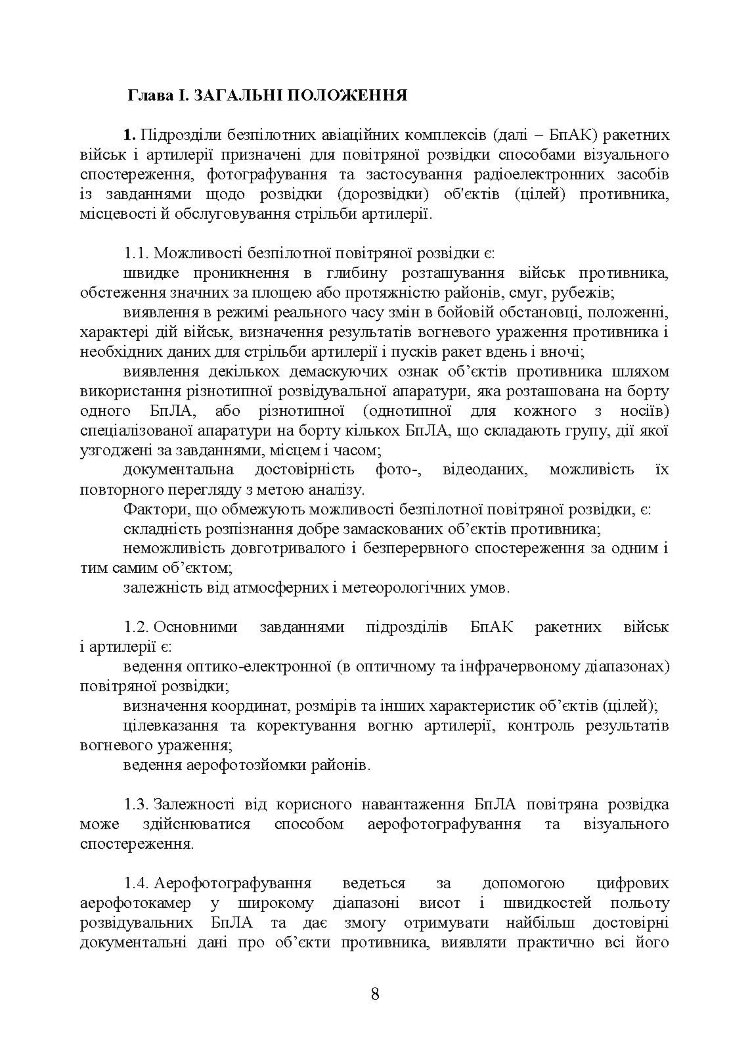 Керівництво з бойової роботи підрозділів безпілотних авіаційних комплексів ракетних військ і артилерії Збройних Сил України