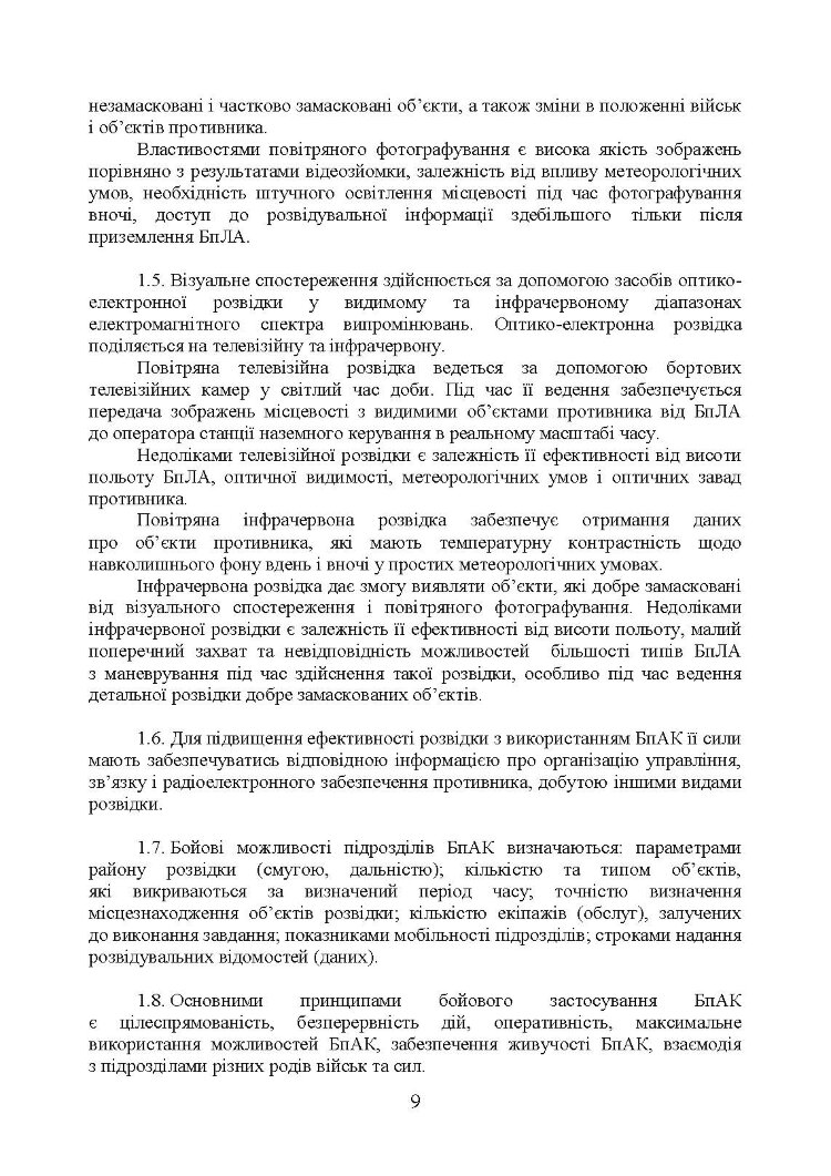 Керівництво з бойової роботи підрозділів безпілотних авіаційних комплексів ракетних військ і артилерії Збройних Сил України