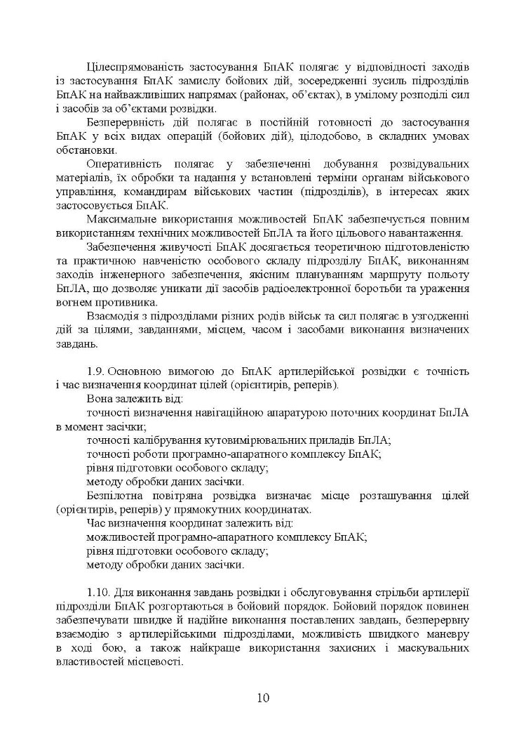 Керівництво з бойової роботи підрозділів безпілотних авіаційних комплексів ракетних військ і артилерії Збройних Сил України