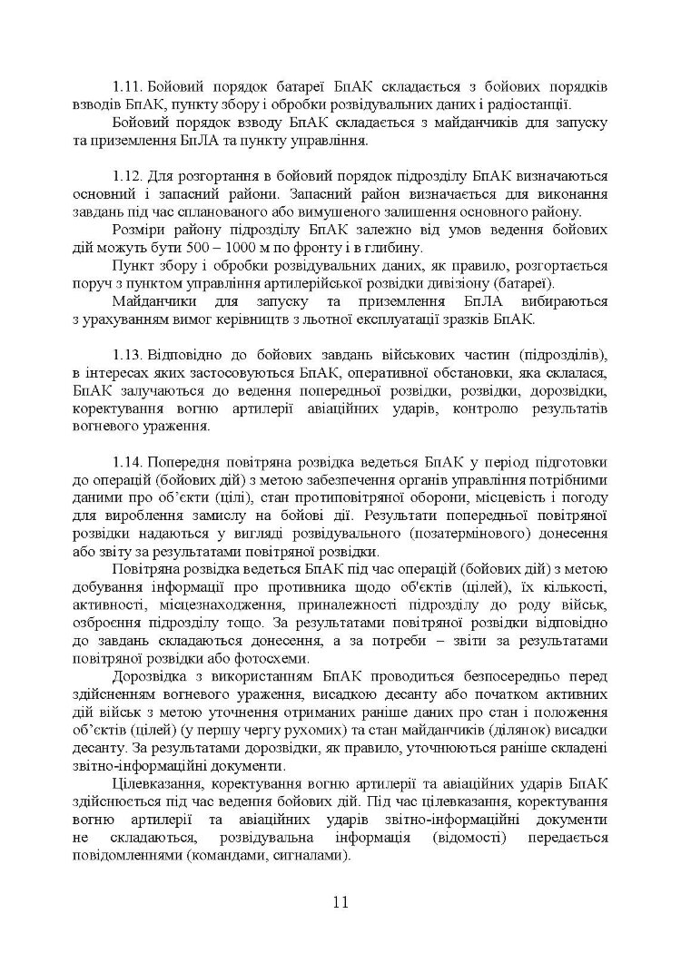 Керівництво з бойової роботи підрозділів безпілотних авіаційних комплексів ракетних військ і артилерії Збройних Сил України