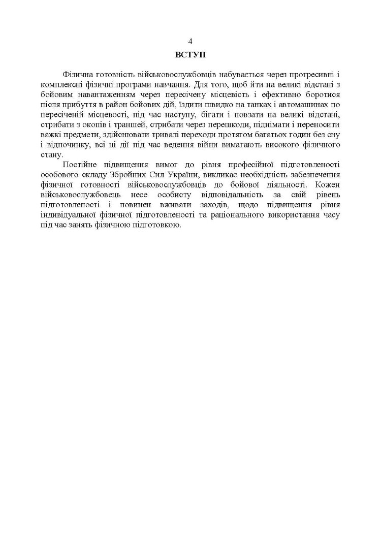 Індивідуальна фізична підготовка військовослужбовців за стандартами НАТО