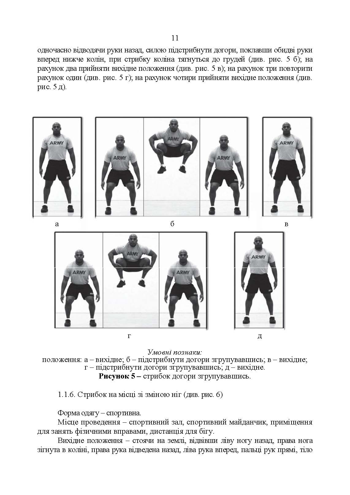 Індивідуальна фізична підготовка військовослужбовців за стандартами НАТО. . 