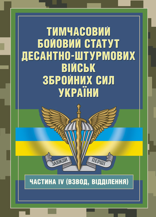 Тимчасовий бойовий статут Десантно-штурмових військ Збройних Сил України, частина ІV (Взвод, відділення). Обкладинка — Мягкий