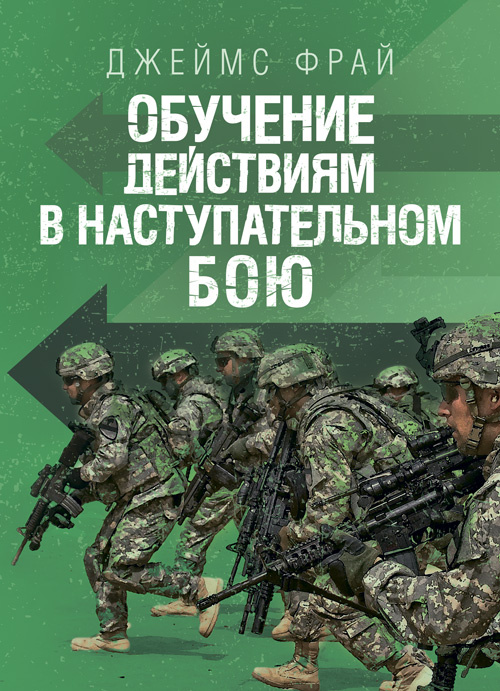 Обучение действиям в наступательном бою