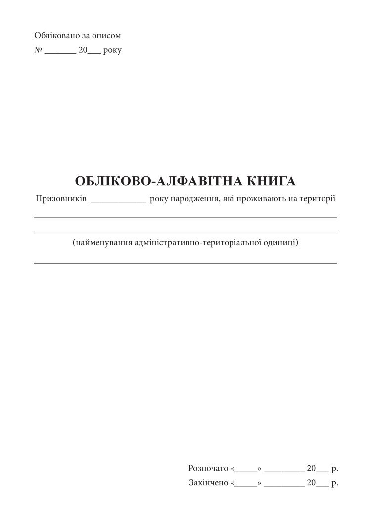 Обліково-алфавітна книга призовників