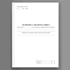 Обліково-алфавітна книга призовників