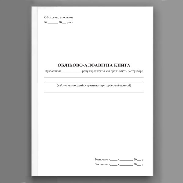 Обліково-алфавітна книга призовників