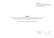 Книга обліку військових частин, що перебувають на забезпеченні пожежними автомобілями, пожежно-технічним оснащенням, первинними засобами пожежогасіння