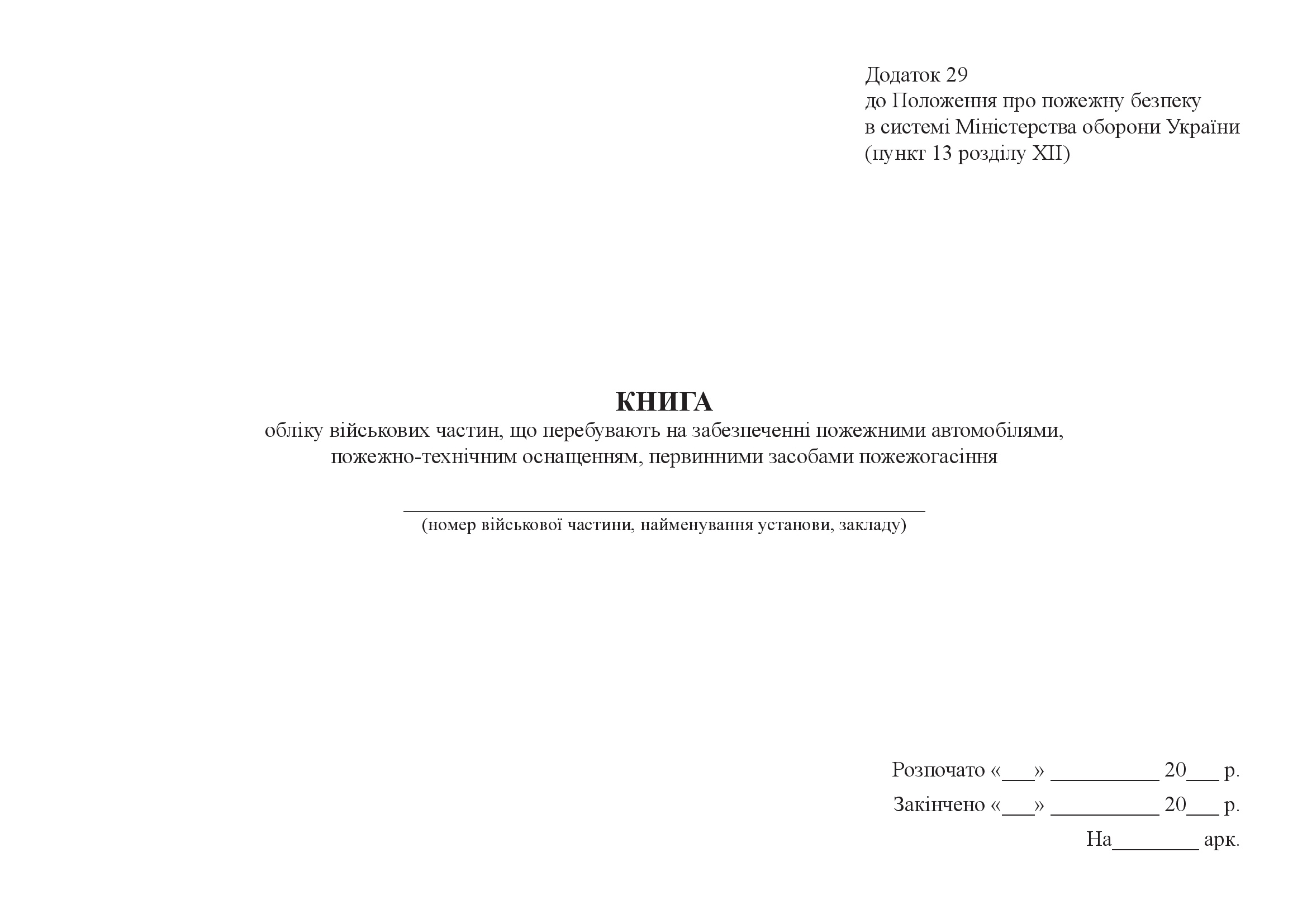 Книга обліку військових частин, що перебувають на забезпеченні пожежними автомобілями, пожежно-технічним оснащенням, первинними засобами пожежогасіння