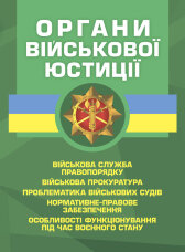 Органи військової юстиції: військова служба правопорядку, військова прокуратура, проблематика військових судів, нормативне-правове забезпечення, особливості функціонування під час воєнного стану