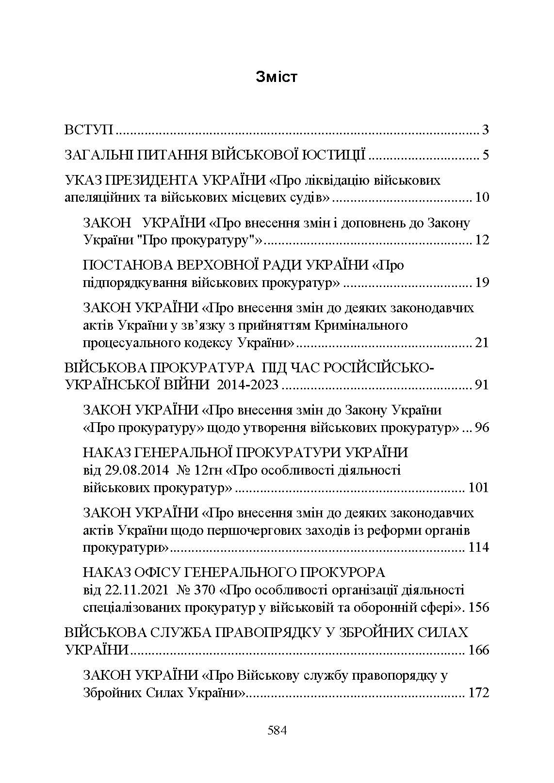 Органи військової юстиції: військова служба правопорядку, військова прокуратура, проблематика військових судів, нормативне-правове забезпечення, особливості функціонування під час воєнного стану. . 