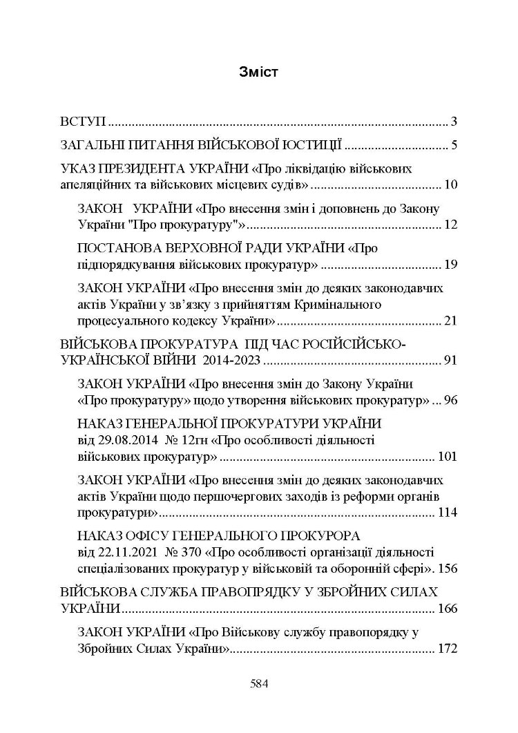 Органи військової юстиції: військова служба правопорядку, військова прокуратура, проблематика військових судів, нормативне-правове забезпечення, особливості функціонування під час воєнного стану