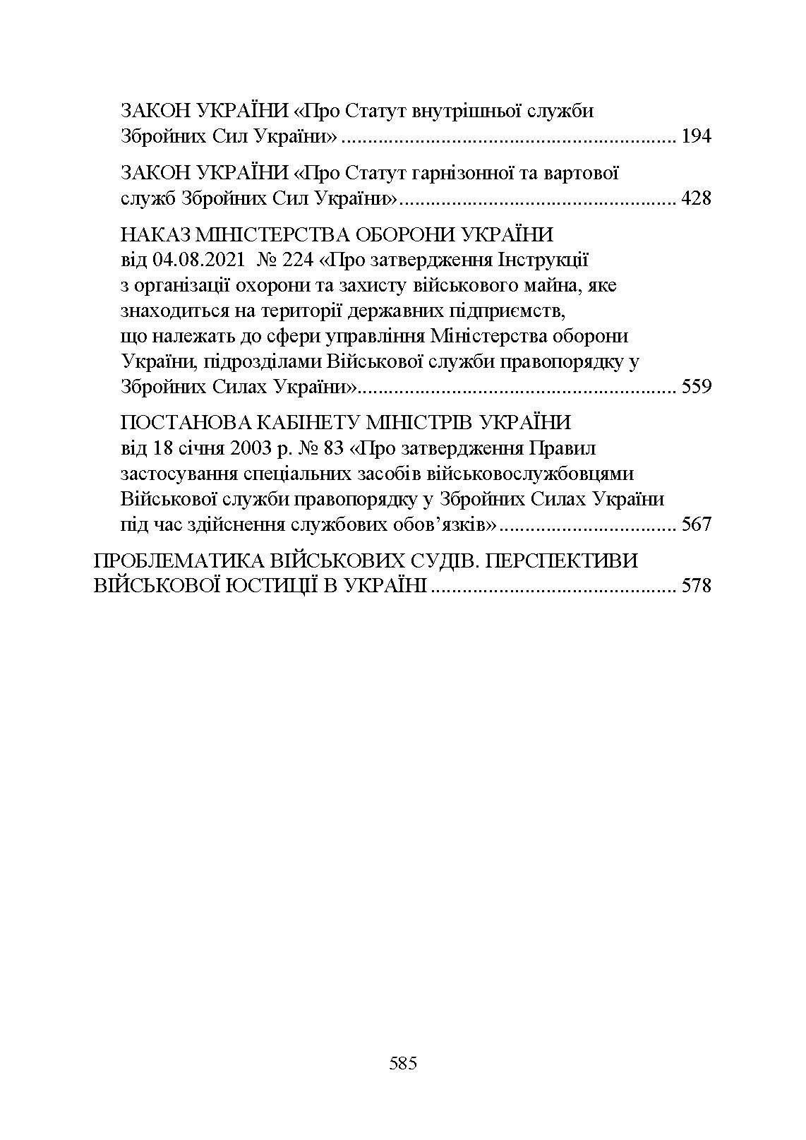 Органи військової юстиції: військова служба правопорядку, військова прокуратура, проблематика військових судів, нормативне-правове забезпечення, особливості функціонування під час воєнного стану. . 