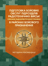 Підготовка бойових обслуг підрозділів радіотехнічних військ (зразків радіоелектронної техніки) в районах бойового призначення