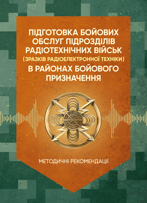 Підготовка бойових обслуг підрозділів радіотехнічних військ (зразків радіоелектронної техніки) в районах бойового призначення. Обкладинка — Мягкий