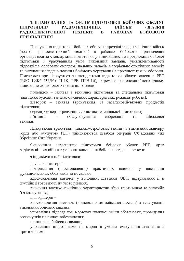 Підготовка бойових обслуг підрозділів радіотехнічних військ (зразків радіоелектронної техніки) в районах бойового призначення