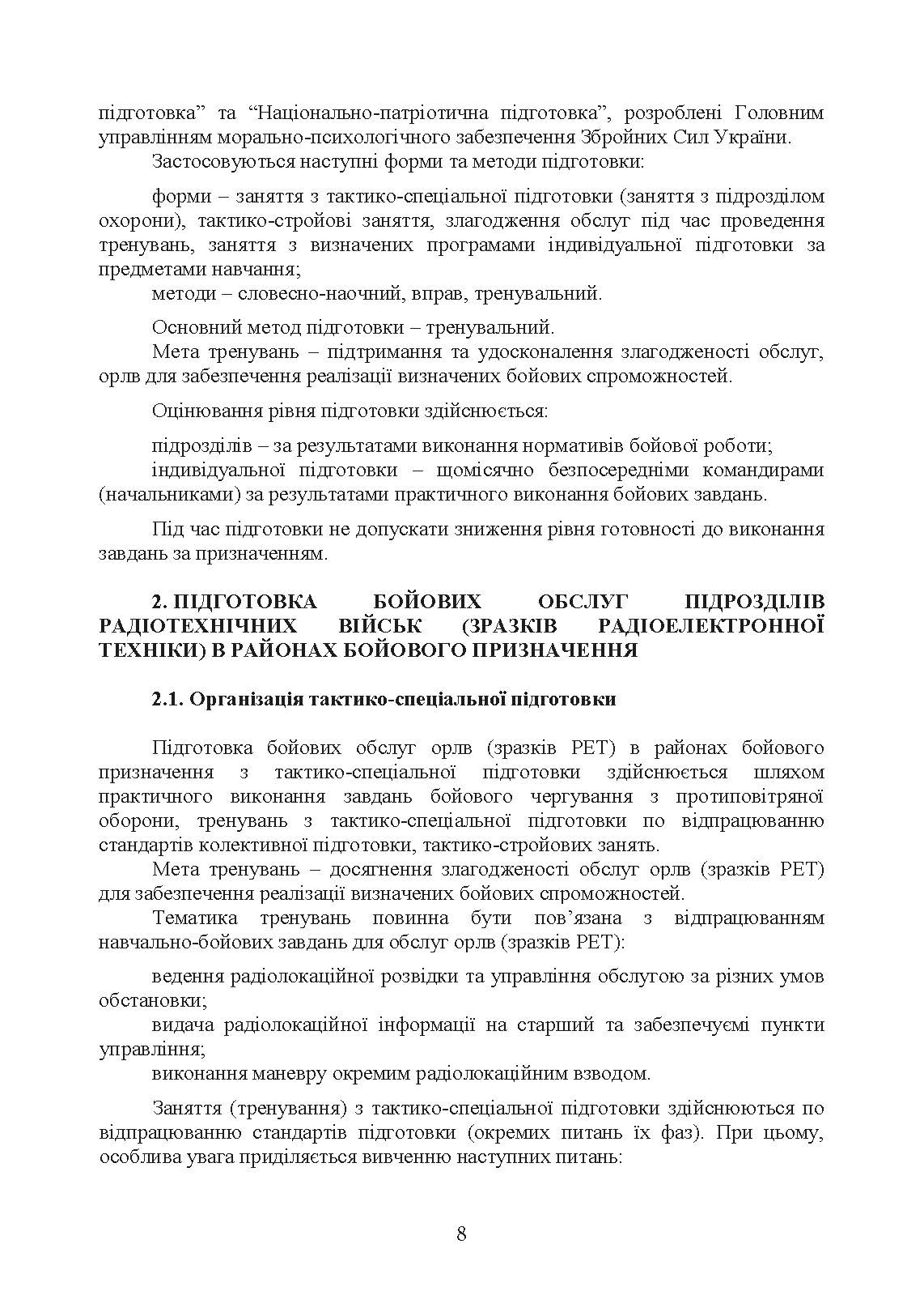 Підготовка бойових обслуг підрозділів радіотехнічних військ (зразків радіоелектронної техніки) в районах бойового призначення. . 