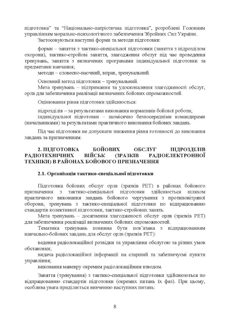 Підготовка бойових обслуг підрозділів радіотехнічних військ (зразків радіоелектронної техніки) в районах бойового призначення