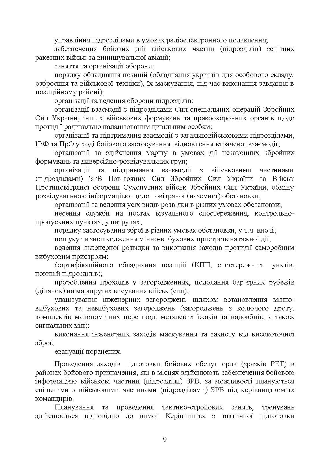 Підготовка бойових обслуг підрозділів радіотехнічних військ (зразків радіоелектронної техніки) в районах бойового призначення. . 