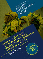 Травми очей і стани, що загрожують зору, під час тривалої допомоги в польових умовах CPG ID: 66