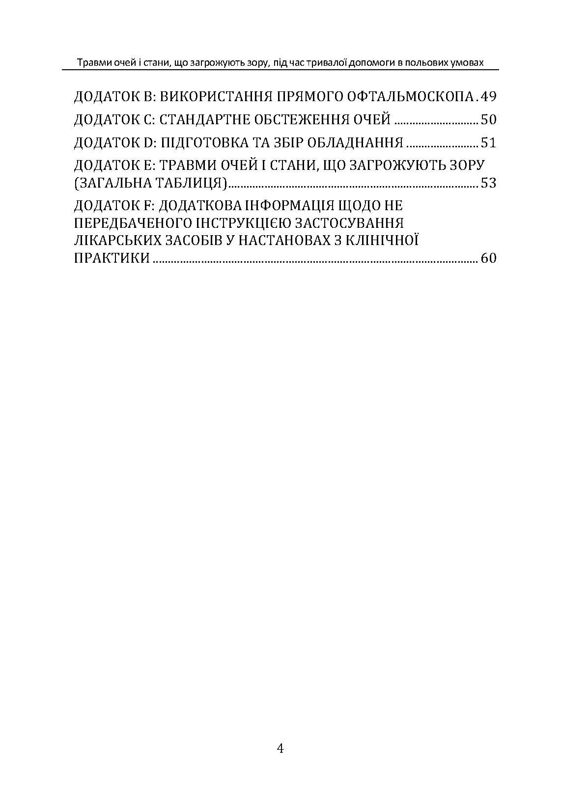 Травми очей і стани, що загрожують зору, під час тривалої допомоги в польових умовах CPG ID: 66. . 