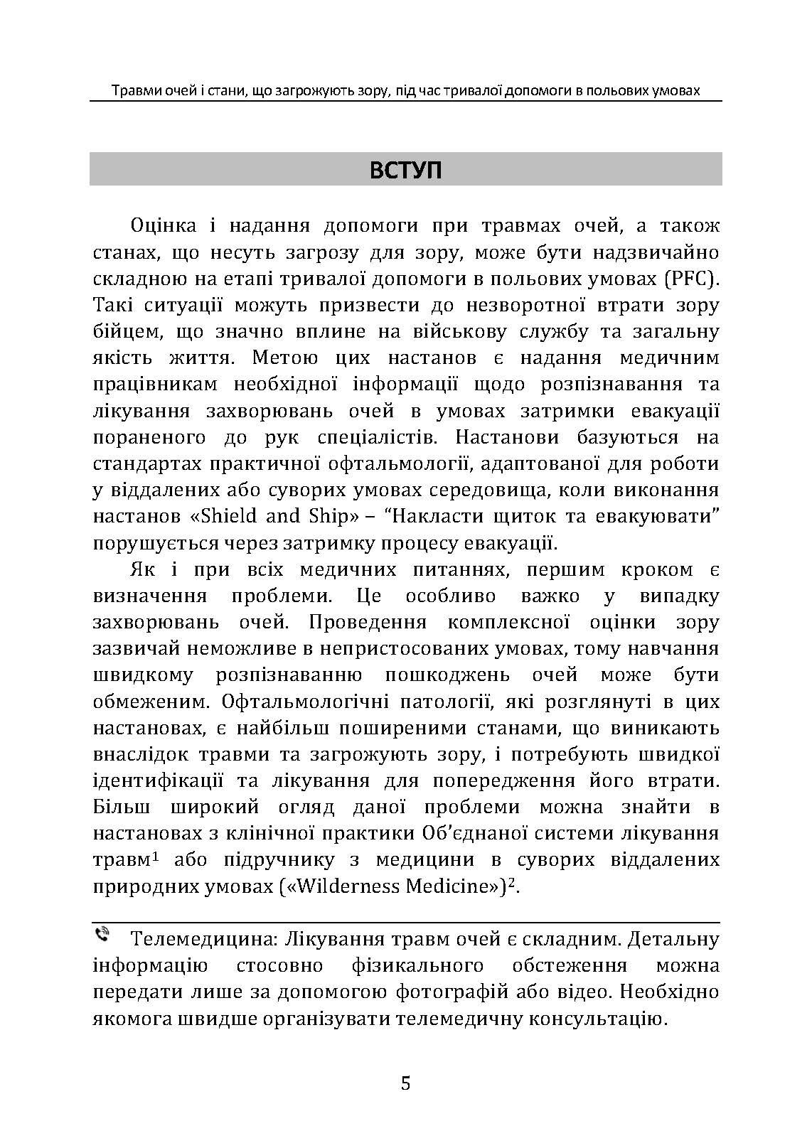 Травми очей і стани, що загрожують зору, під час тривалої допомоги в польових умовах CPG ID: 66. . 