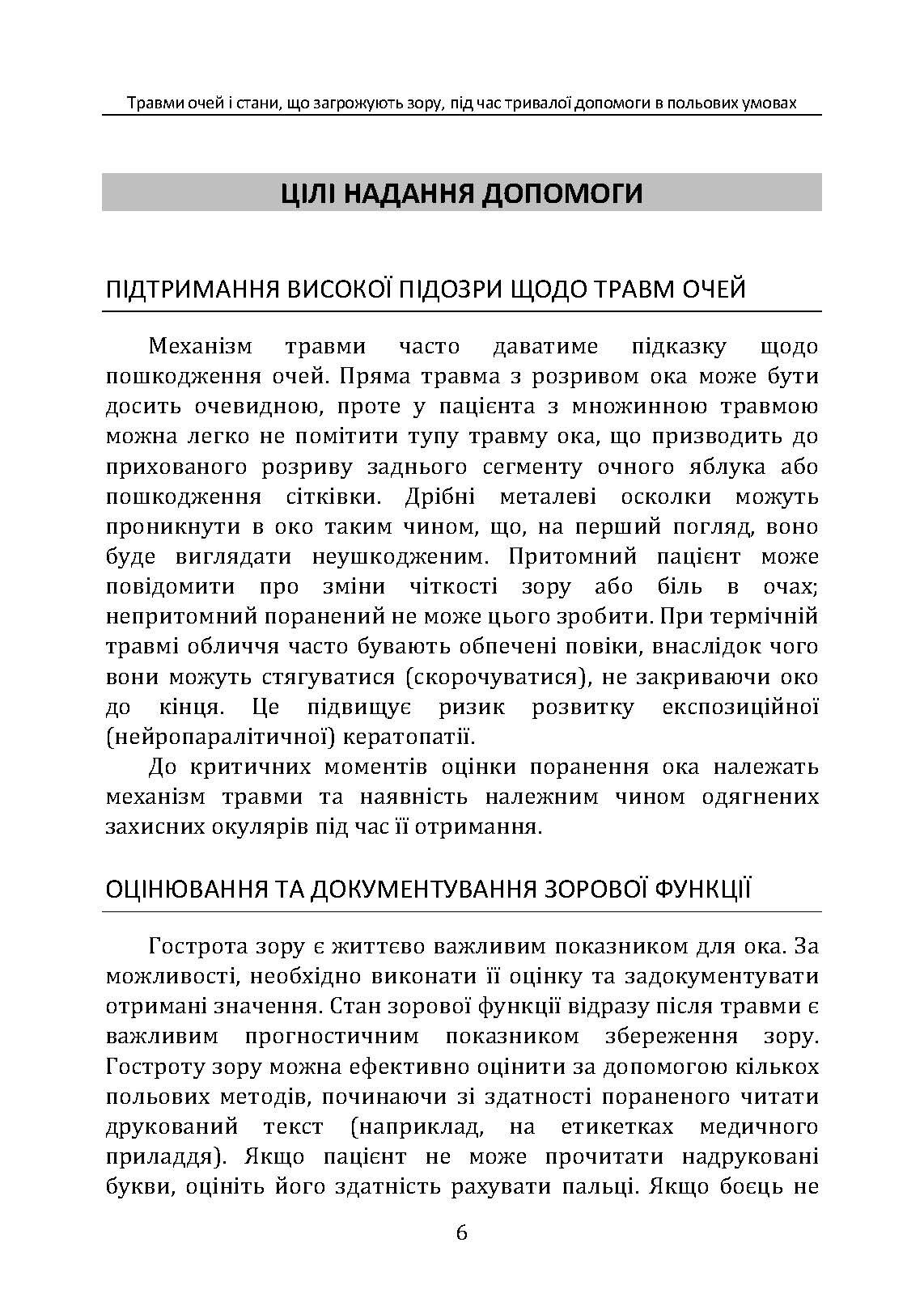 Травми очей і стани, що загрожують зору, під час тривалої допомоги в польових умовах CPG ID: 66. . 