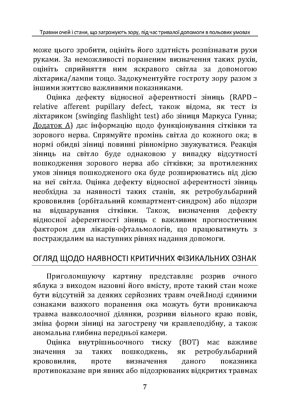 Травми очей і стани, що загрожують зору, під час тривалої допомоги в польових умовах CPG ID: 66. . 