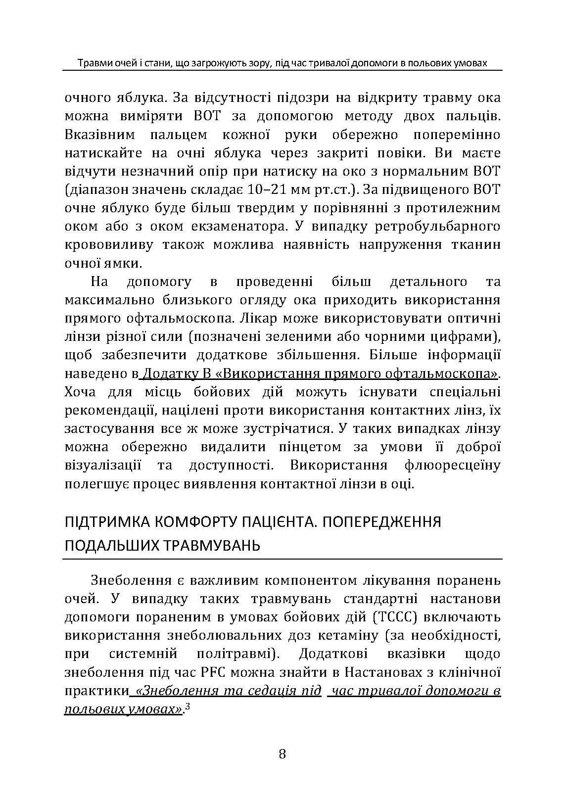 Травми очей і стани, що загрожують зору, під час тривалої допомоги в польових умовах CPG ID: 66. . 