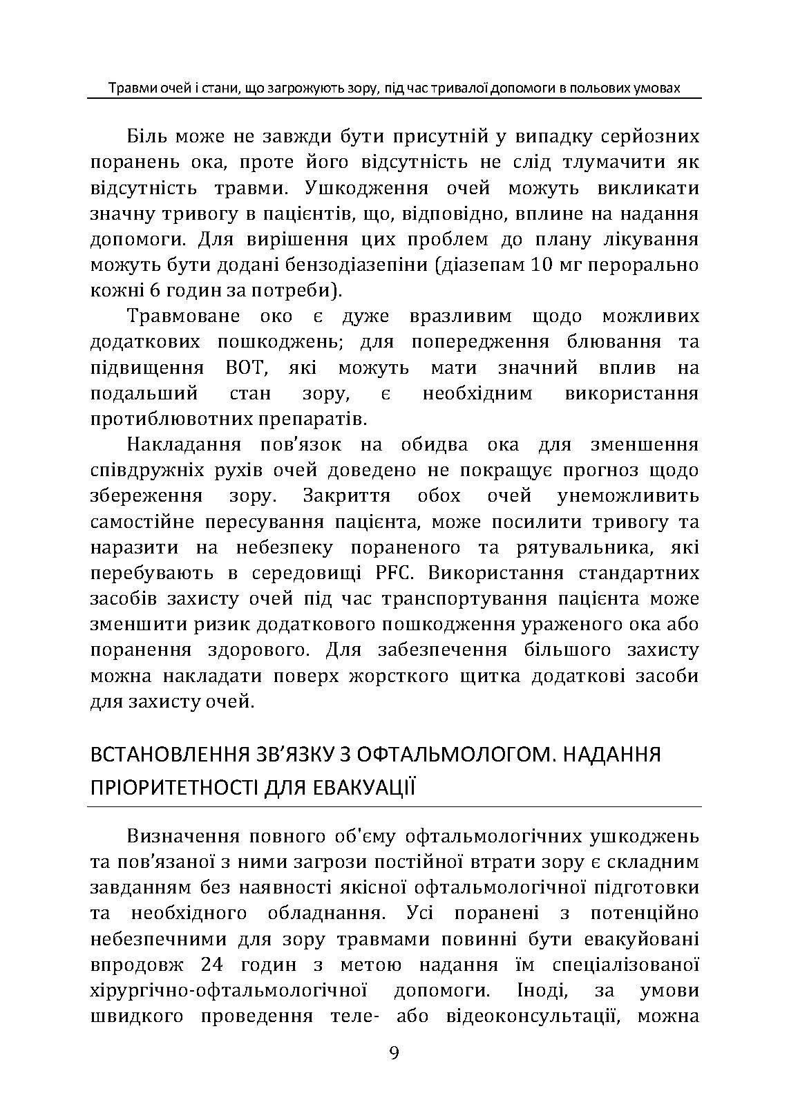 Травми очей і стани, що загрожують зору, під час тривалої допомоги в польових умовах CPG ID: 66. . 