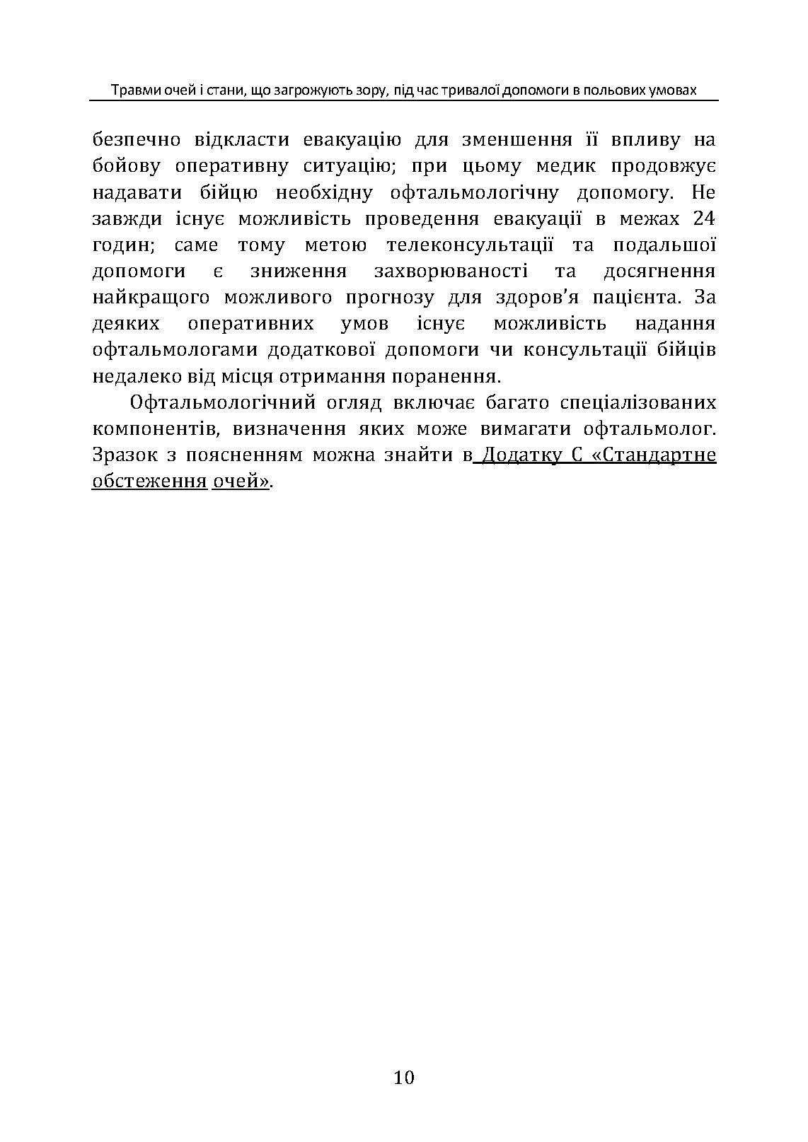 Травми очей і стани, що загрожують зору, під час тривалої допомоги в польових умовах CPG ID: 66. . 