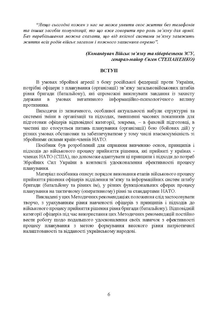 Планування зв’язку за стандартами НАТО (штаб бригади (батальйону) та їм рівних). Методичні рекомендації