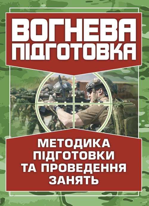 Вогнева підготовка. Методика підготовки та проведення занять. Обкладинка — М'яка