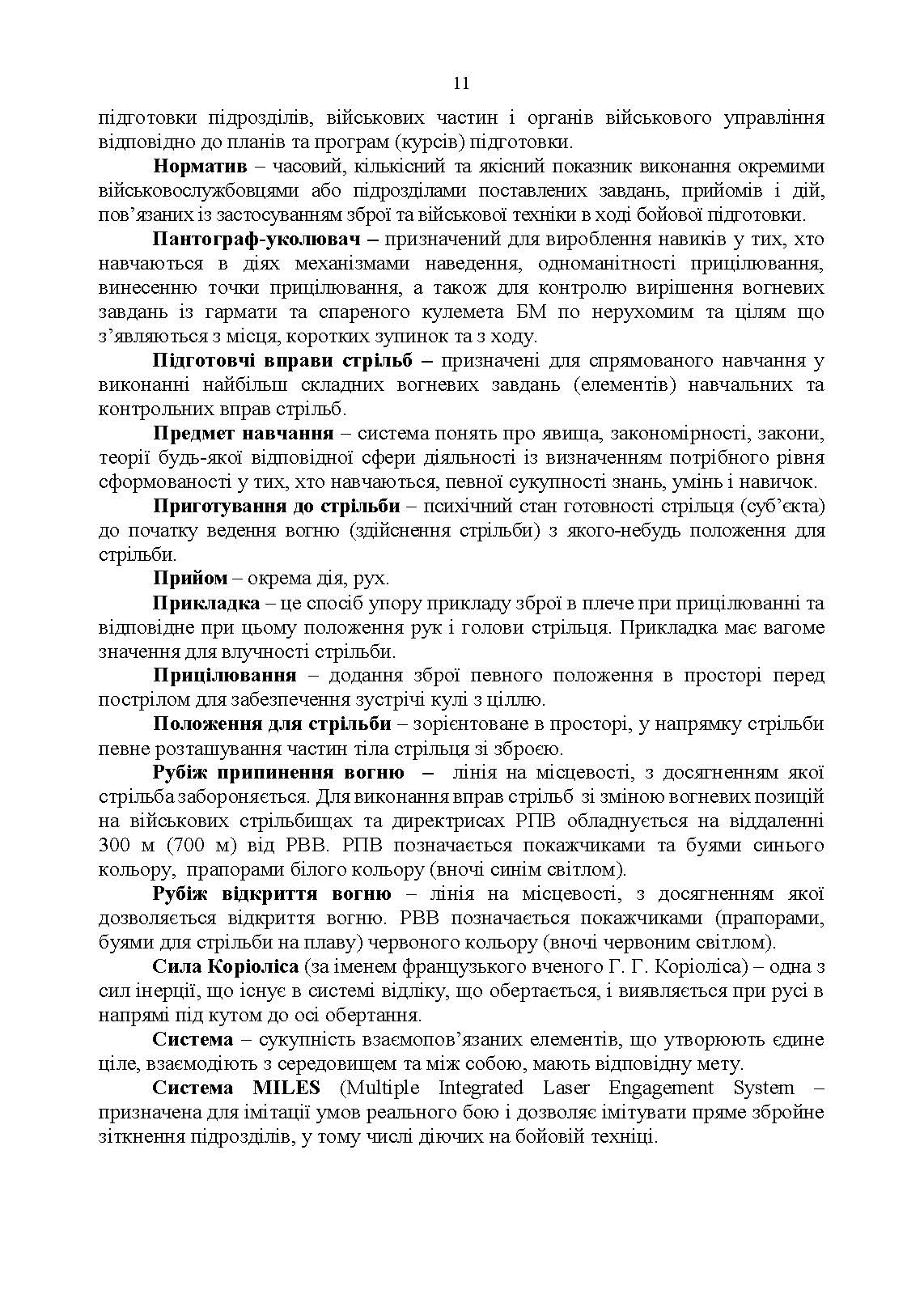 Вогнева підготовка. Методика підготовки та проведення занять. . 