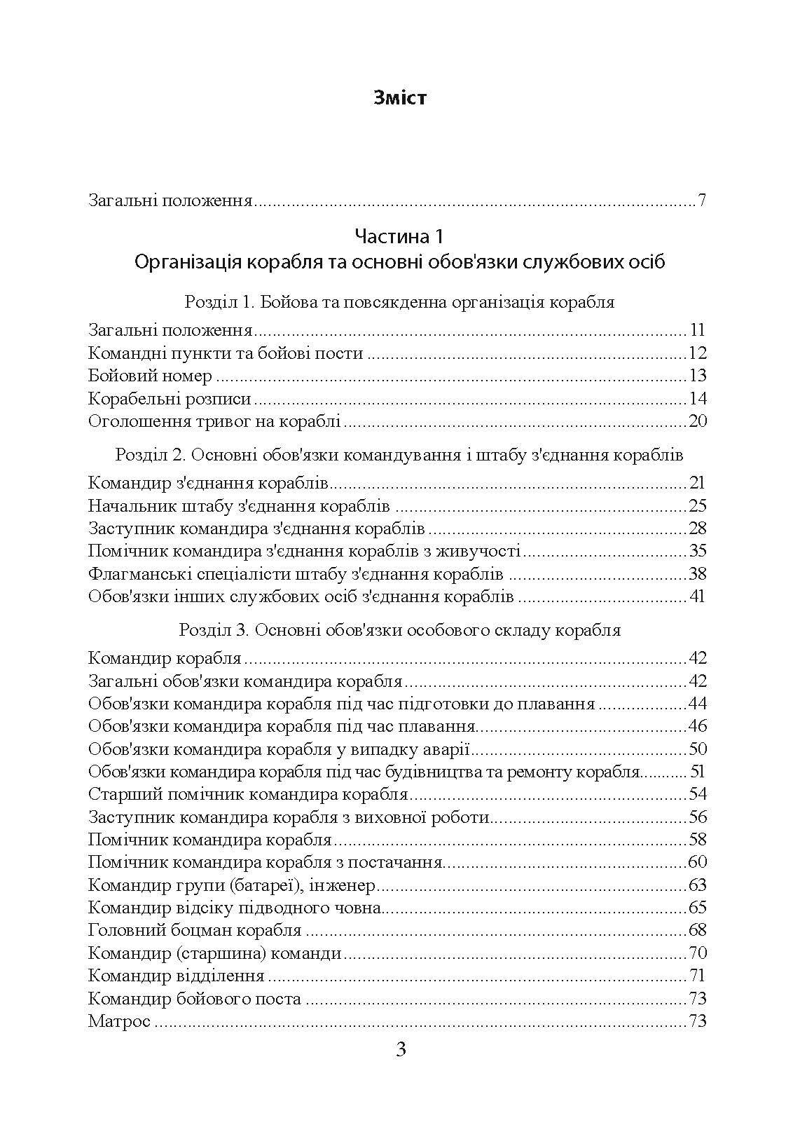 Положення про корабельну службу у Військово-Морських Силах Збройних Сил України.