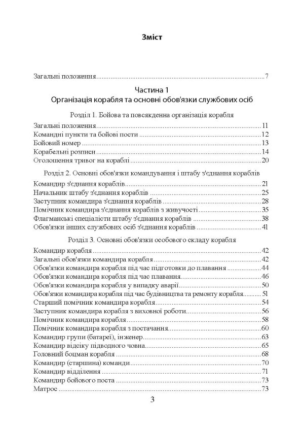 Положення про корабельну службу у Військово-Морських Силах Збройних Сил України.