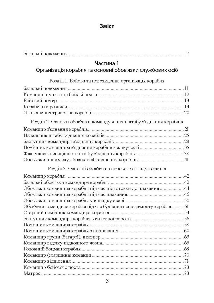 Положення про корабельну службу у Військово-Морських Силах Збройних Сил України.