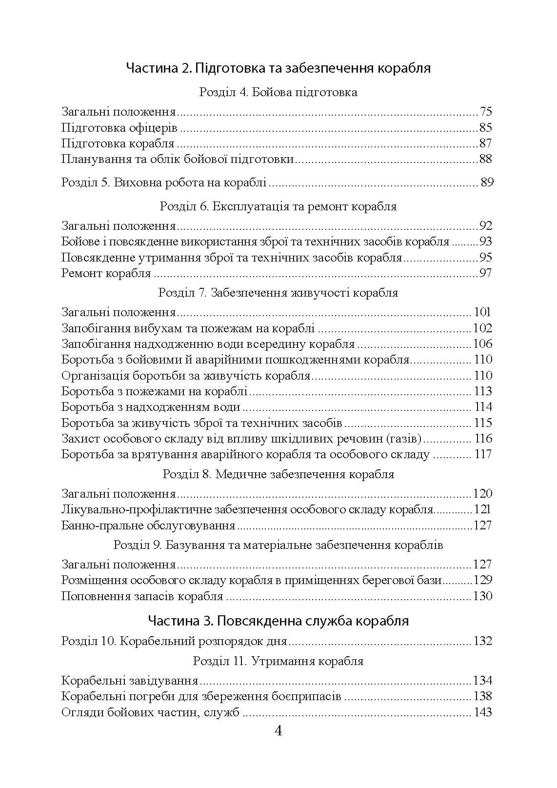 Положення про корабельну службу у Військово-Морських Силах Збройних Сил України.. . 