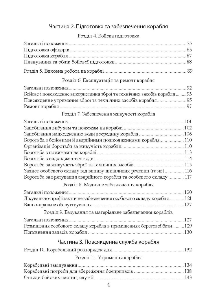 Положення про корабельну службу у Військово-Морських Силах Збройних Сил України.