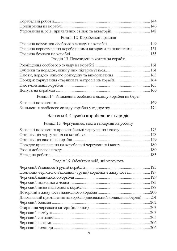 Положення про корабельну службу у Військово-Морських Силах Збройних Сил України.