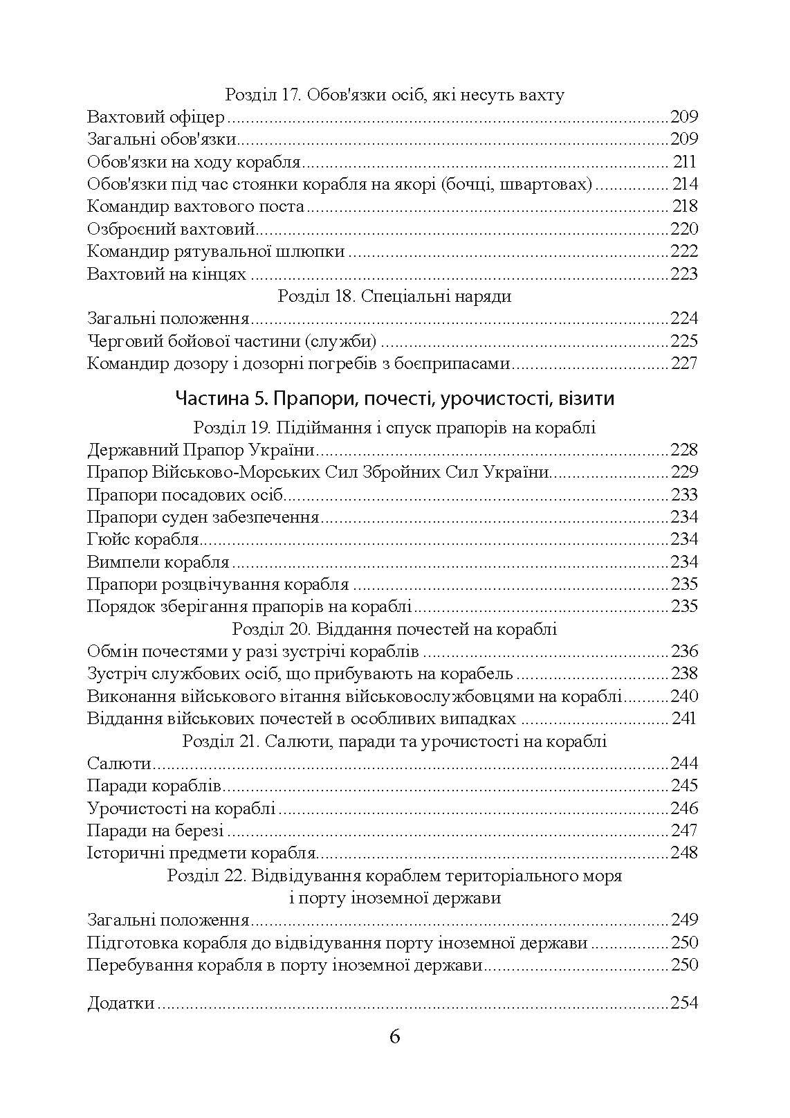 Положення про корабельну службу у Військово-Морських Силах Збройних Сил України.. . 
