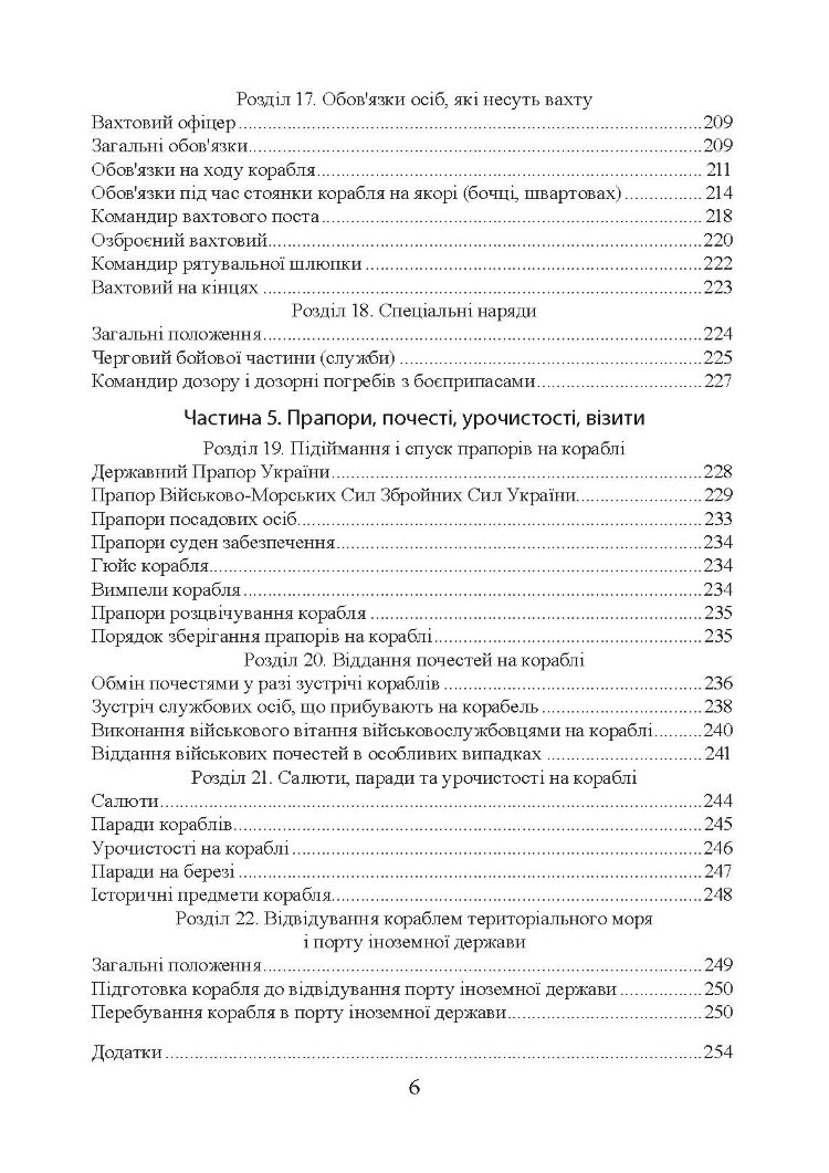 Положення про корабельну службу у Військово-Морських Силах Збройних Сил України.